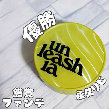 サテンウエアヘルシーグリーンクッション/unleashia/クッションファンデーションを使ったクチコミ（1枚目）