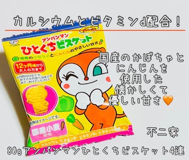 80gアンパンマンひとくちビスケット４連/不二家/食品を使ったクチコミ（1枚目）