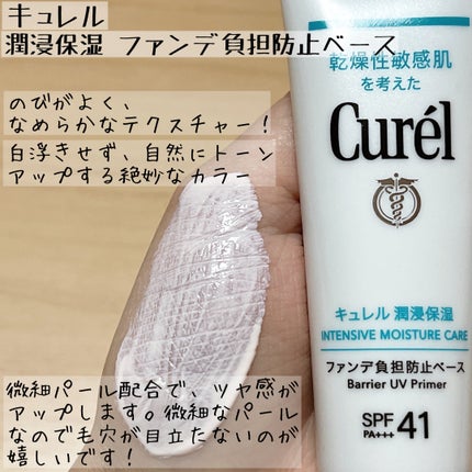 キュレル 潤浸保湿 ファンデ負担防止ベース/キュレル/化粧下地を使ったクチコミ(3枚目)