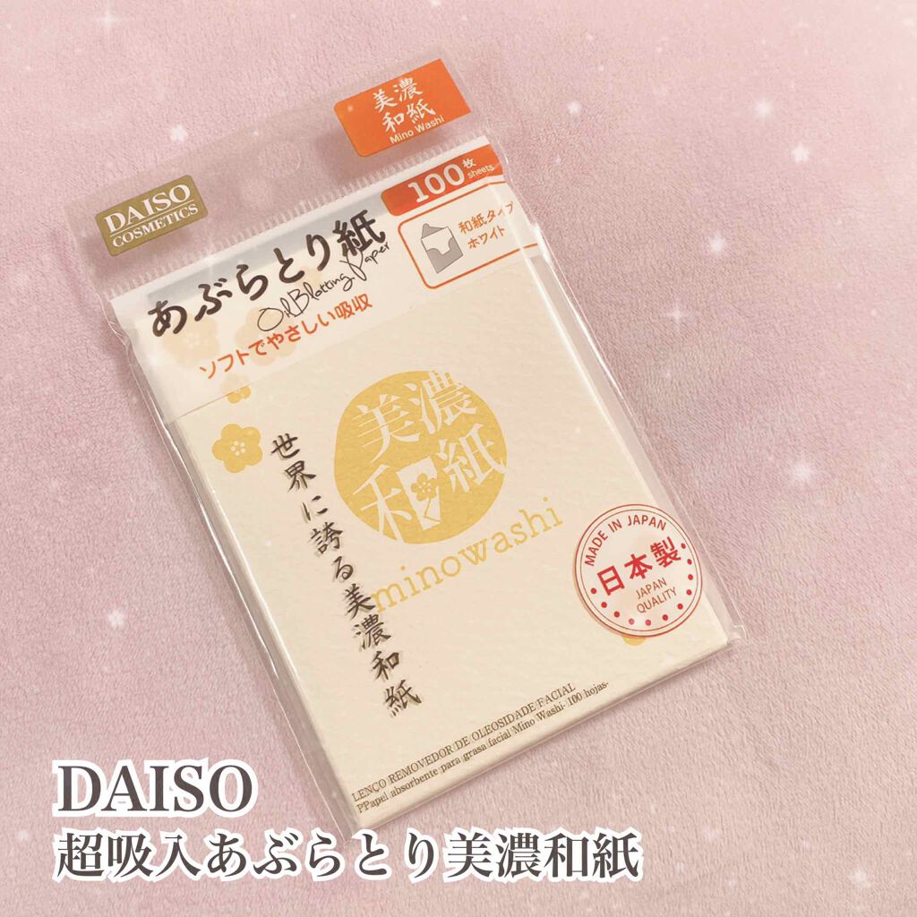 超吸収 あぶらとり美濃和紙｜DAISOの口コミ「超優秀！100均で買えるおすすめあぶらとり紙・フェイスシート！世界が誇る美濃和紙DA..」 by  ゆーみん(混合肌) | LIPS