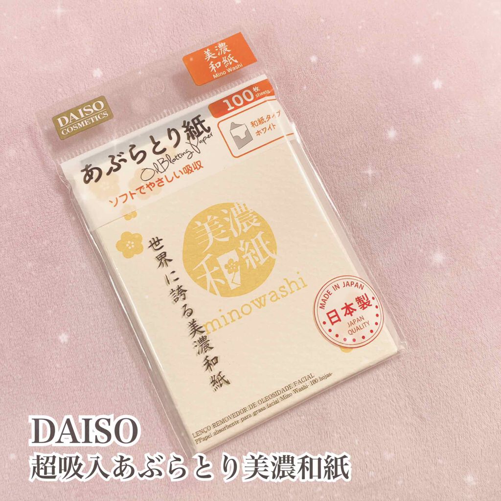 超吸収 あぶらとり美濃和紙/DAISO/あぶらとり紙を使ったクチコミ(1枚目)