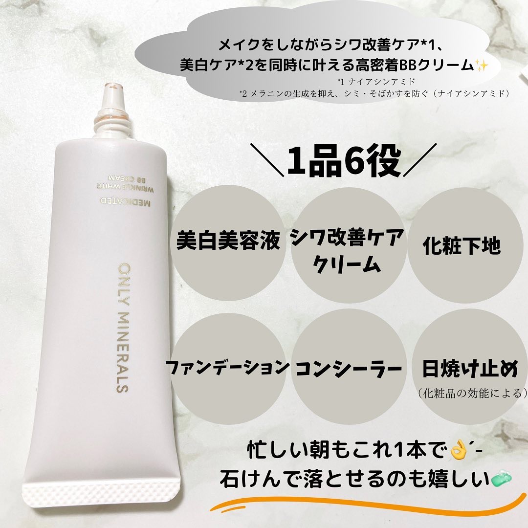 薬用 リンクルホワイトBBクリーム/ONLY MINERALS/BBクリームを使ったクチコミ（2枚目）