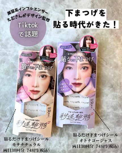 秒速整形 貼るだけ下まつげシール オトナゴージャスのクチコミ「まつげで印象が変わる!と実感🙌
2種類あって
①モテナチュラル:束感が細いので自然な仕上がり.....」(2枚目)