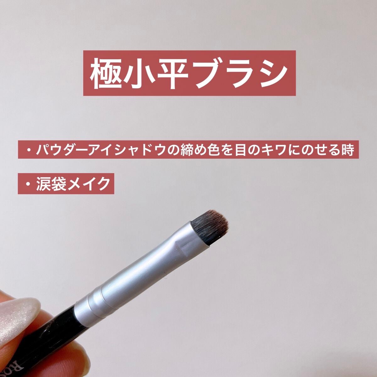 ポイントメイクアップブラシセット/ロージーローザ/メイクブラシを使ったクチコミ(4枚目)