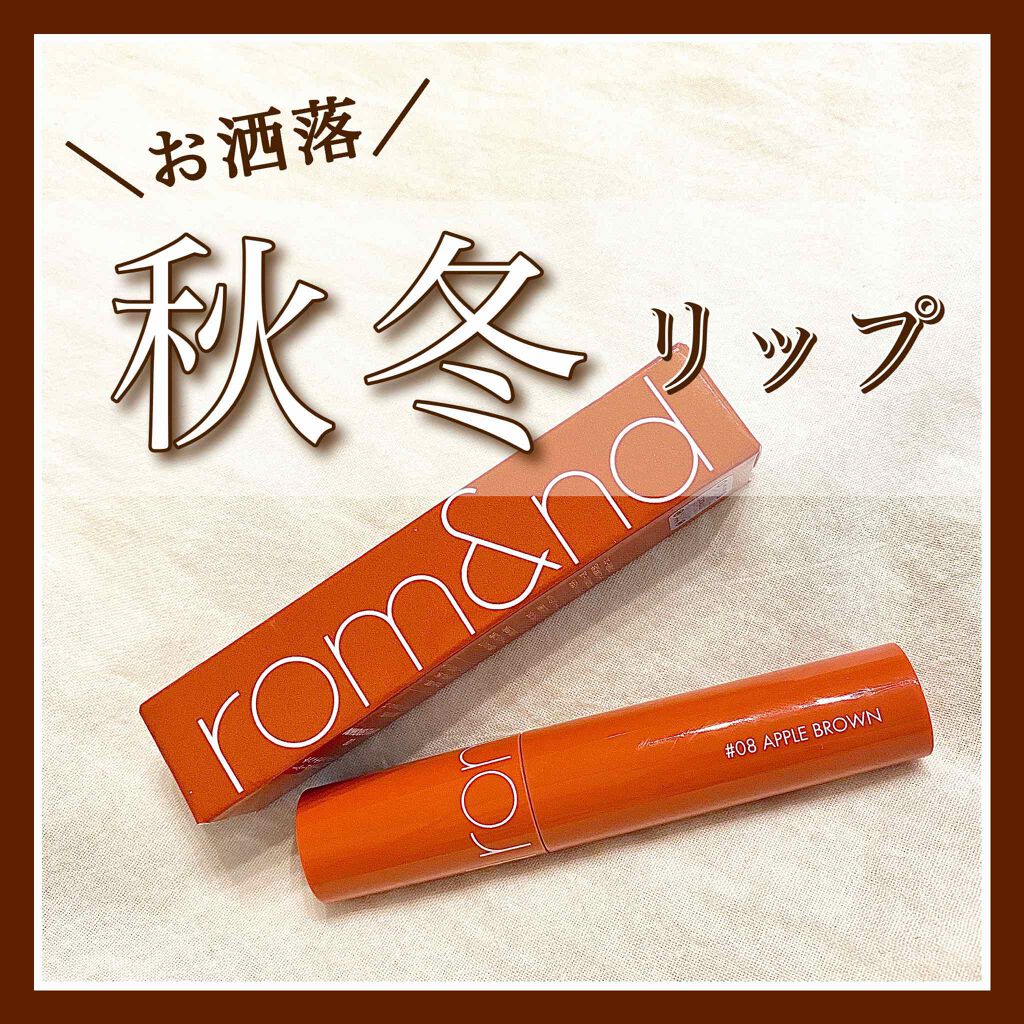 ジューシーラスティングティント/rom&nd/リップティントを使ったクチコミ(1枚目)