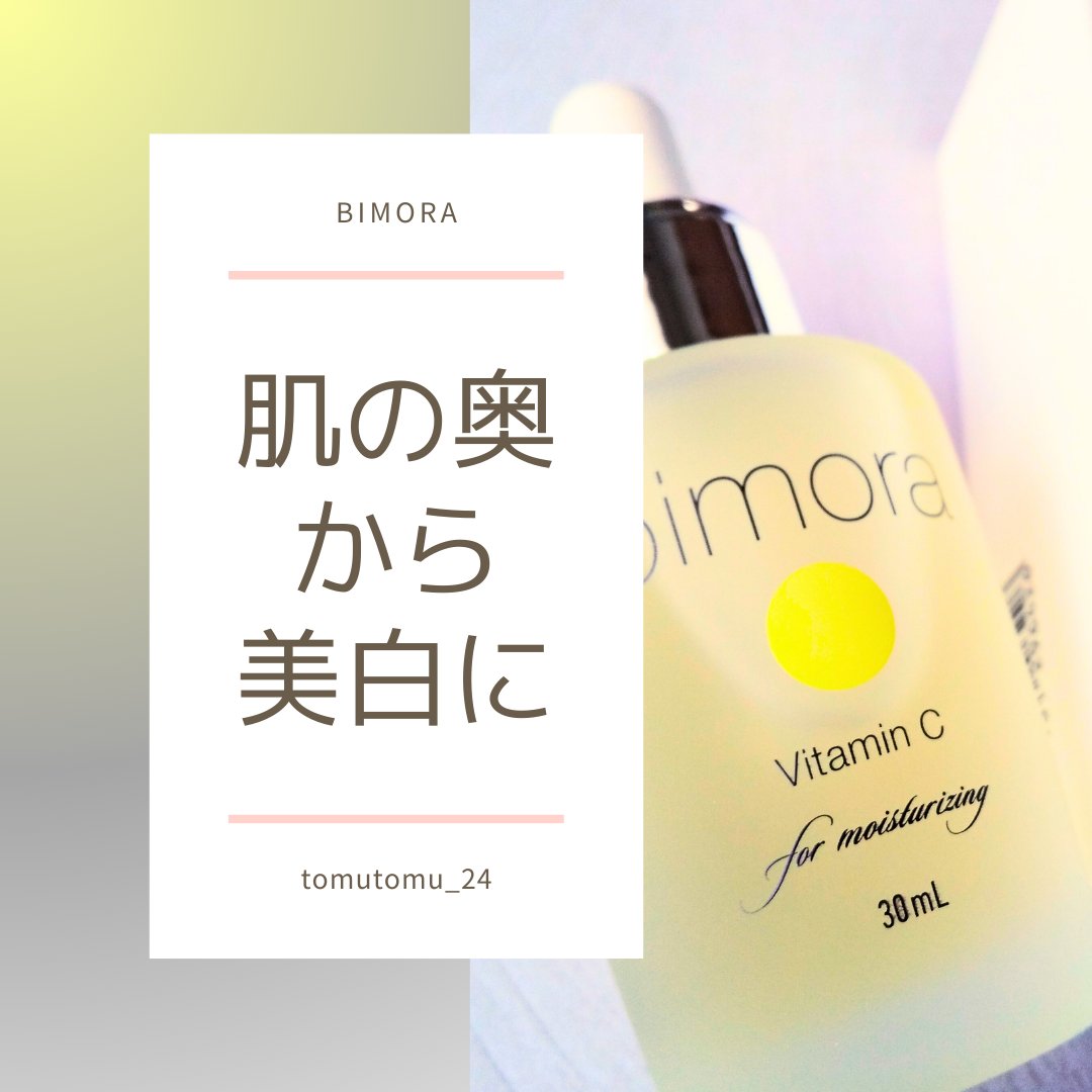 ビモラコスメ VC/BimoRa/美容液を使ったクチコミ（1枚目）
