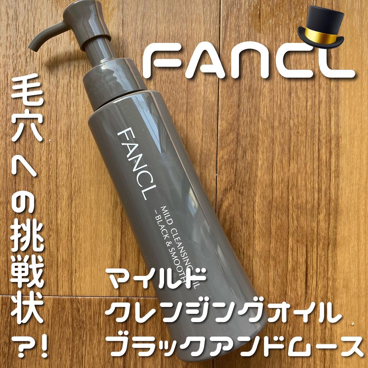 マイルドクレンジング オイル〈ブラック&スムース〉/ファンケル/オイルクレンジングを使ったクチコミ(1枚目)