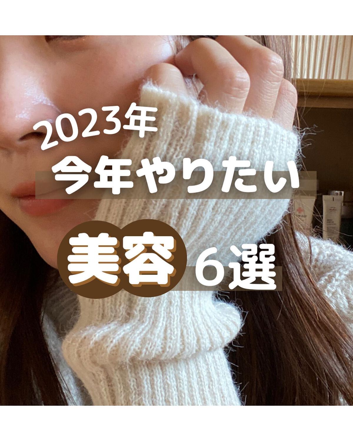 enuko | 美容オタク on LIPS 「【2023年の美容目標💖】遅くなりましたが、新年明けましておめ..」(1枚目)