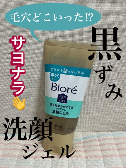 おうちdeエステ 肌をなめらかにする マッサージ洗顔ジェル/ビオレ/その他洗顔料を使ったクチコミ(1枚目)
