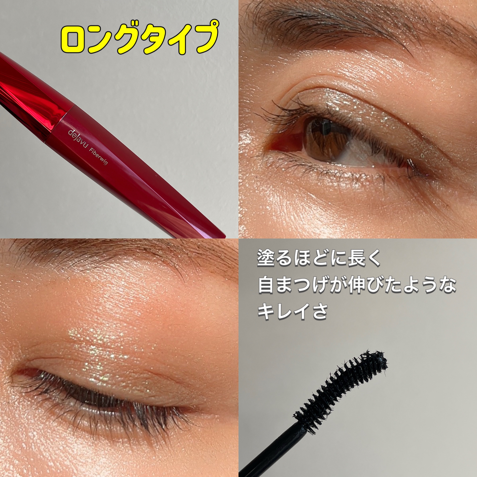 「塗るつけまつげ」ロングタイプ/デジャヴュ/マスカラを使ったクチコミ（3枚目）