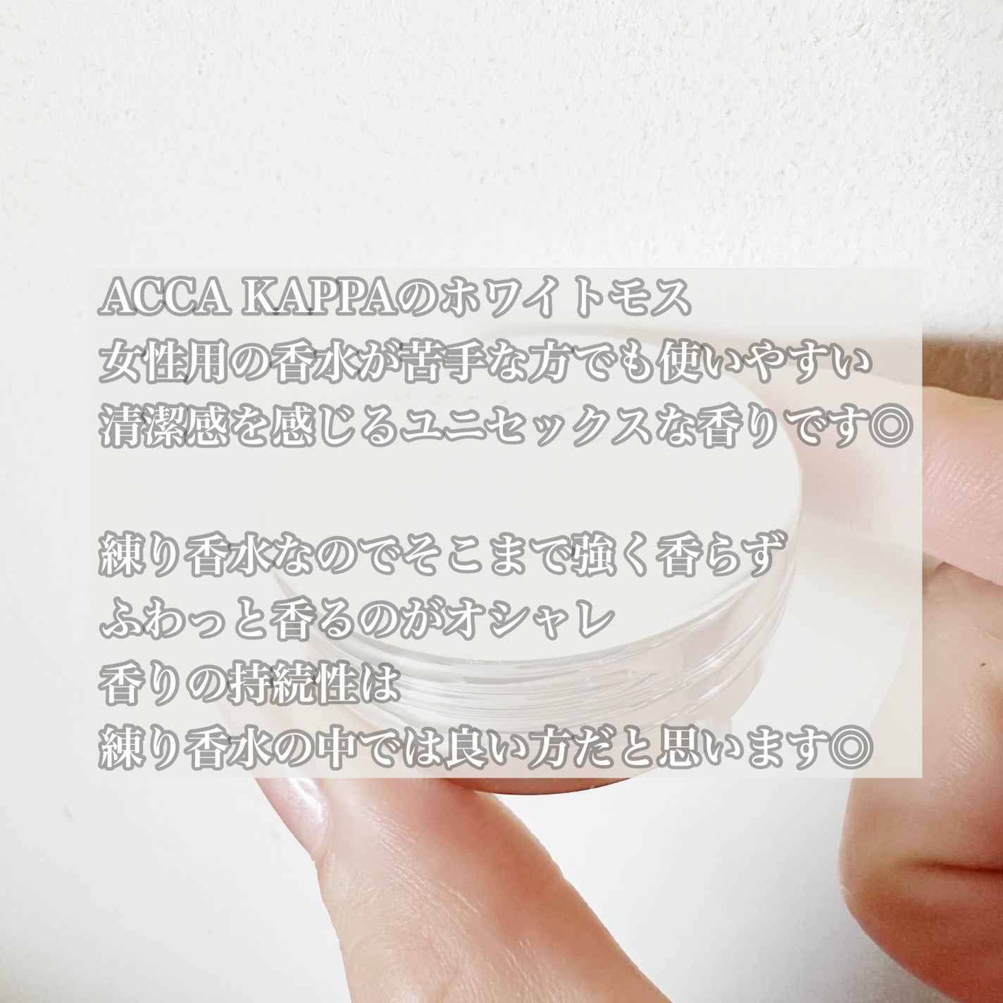 ホワイトモス ソリッドパフューム/ACCA KAPPA(アッカカッパ)/練り香水を使ったクチコミ(2枚目)