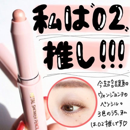 ウォンジョンヨ メタルシャワーペンシル/Wonjungyo/スティックアイシャドウを使ったクチコミ(1枚目)