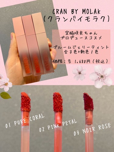 BLOOM JELLY TINT  02 Pink Petal/CRAN BY MOLAK /口紅を使ったクチコミ（2枚目）