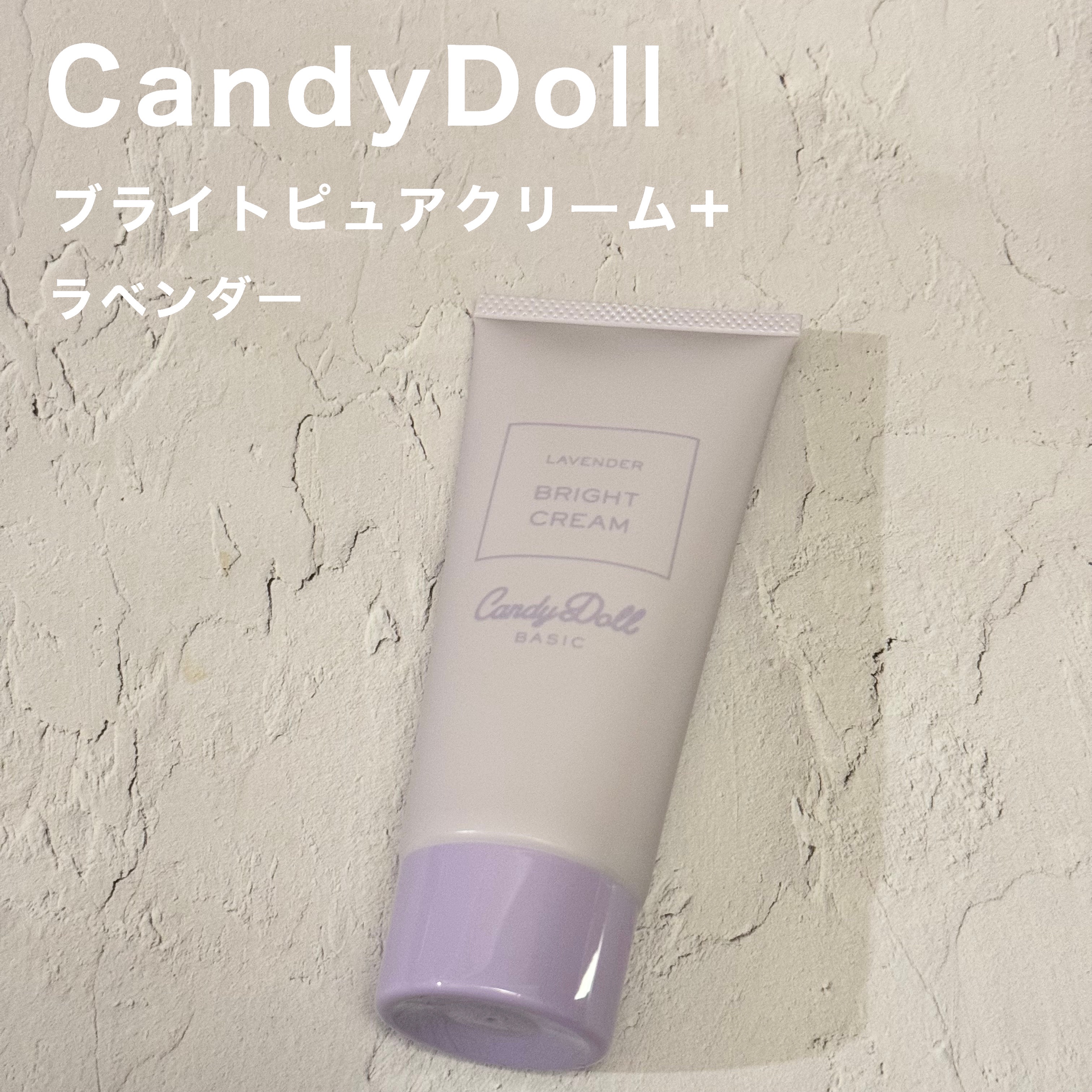 ブライトピュアクリーム＋ ラベンダー/CandyDoll/日焼け止めクリームを使ったクチコミ（2枚目）