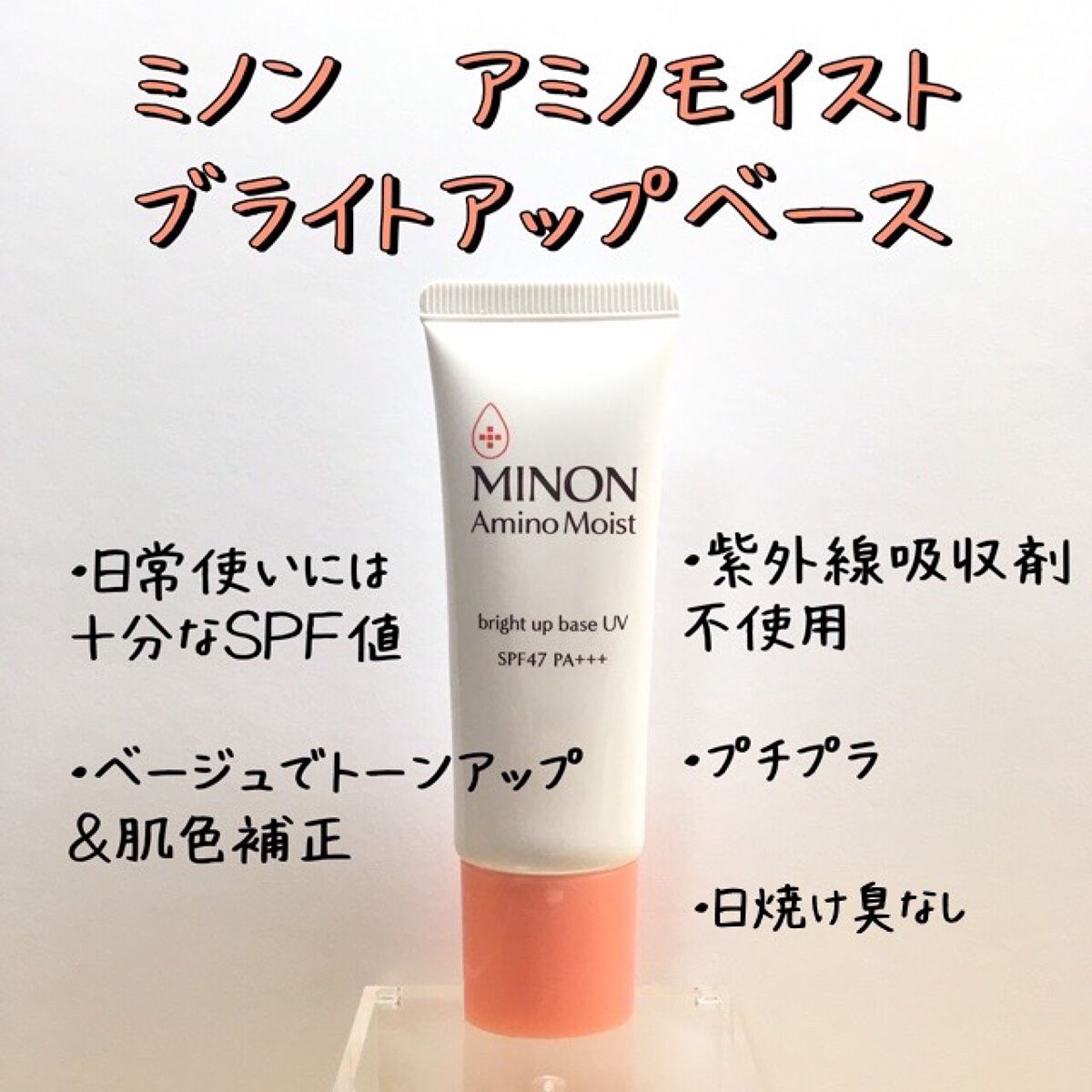 ミノン アミノモイスト ブライトアップベース UV/ミノン/化粧下地を使ったクチコミ（2枚目）