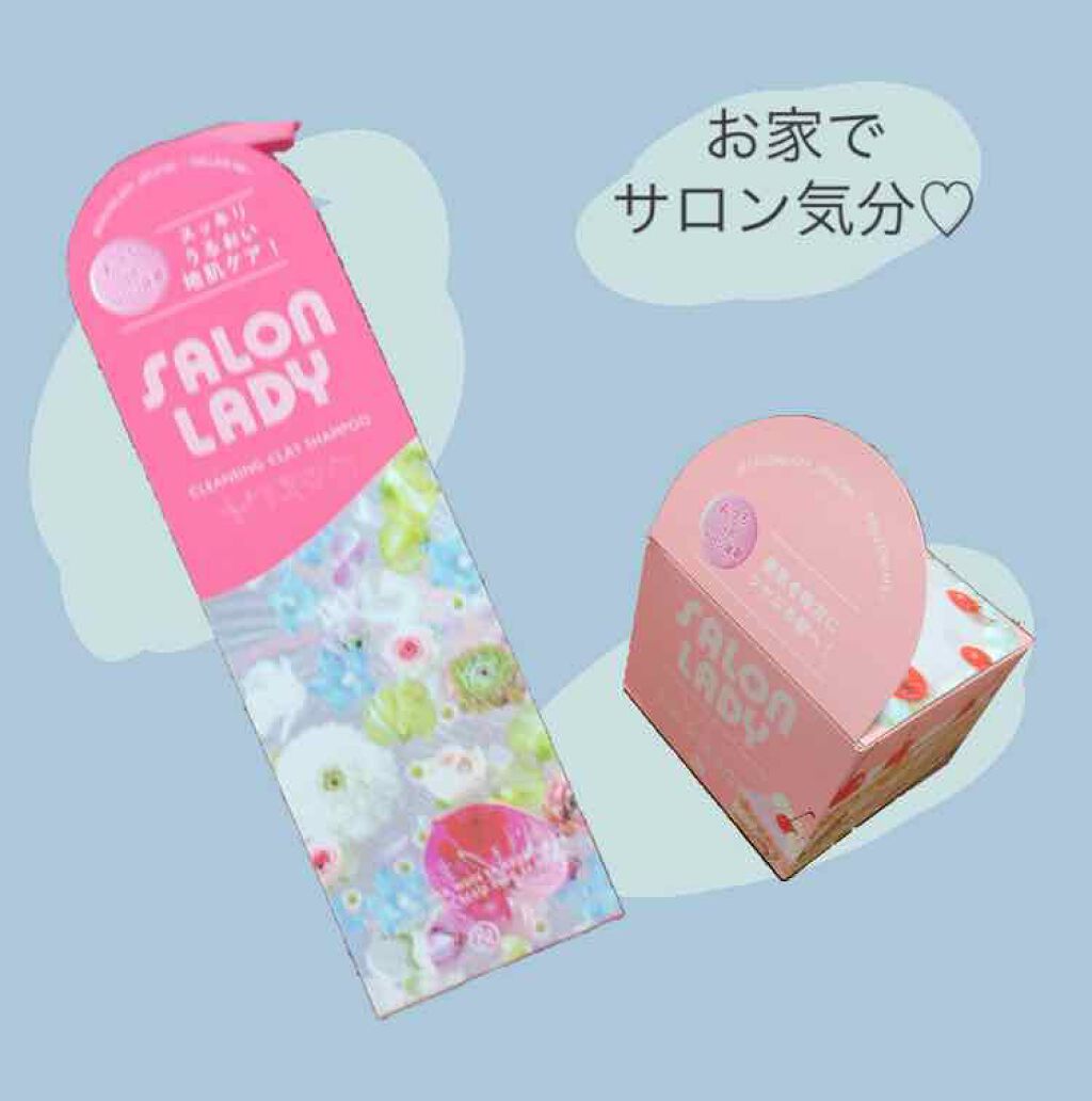 サロンレディ クレンジングクレイシャンプー クレイヘアマスク(255g)/SALON LADY/市販シャンプーを使ったクチコミ（1枚目）