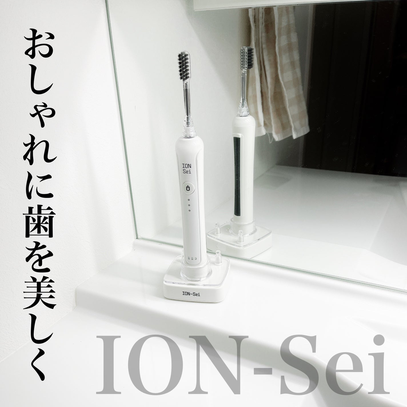 電動歯ブラシ/ION-Sei/電動歯ブラシを使ったクチコミ(1枚目)