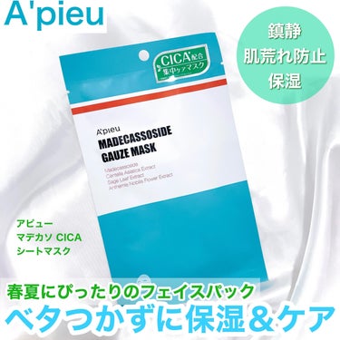 マデカソ　CICAシートマスク/A’pieu/シートマスク・パックを使ったクチコミ（1枚目）