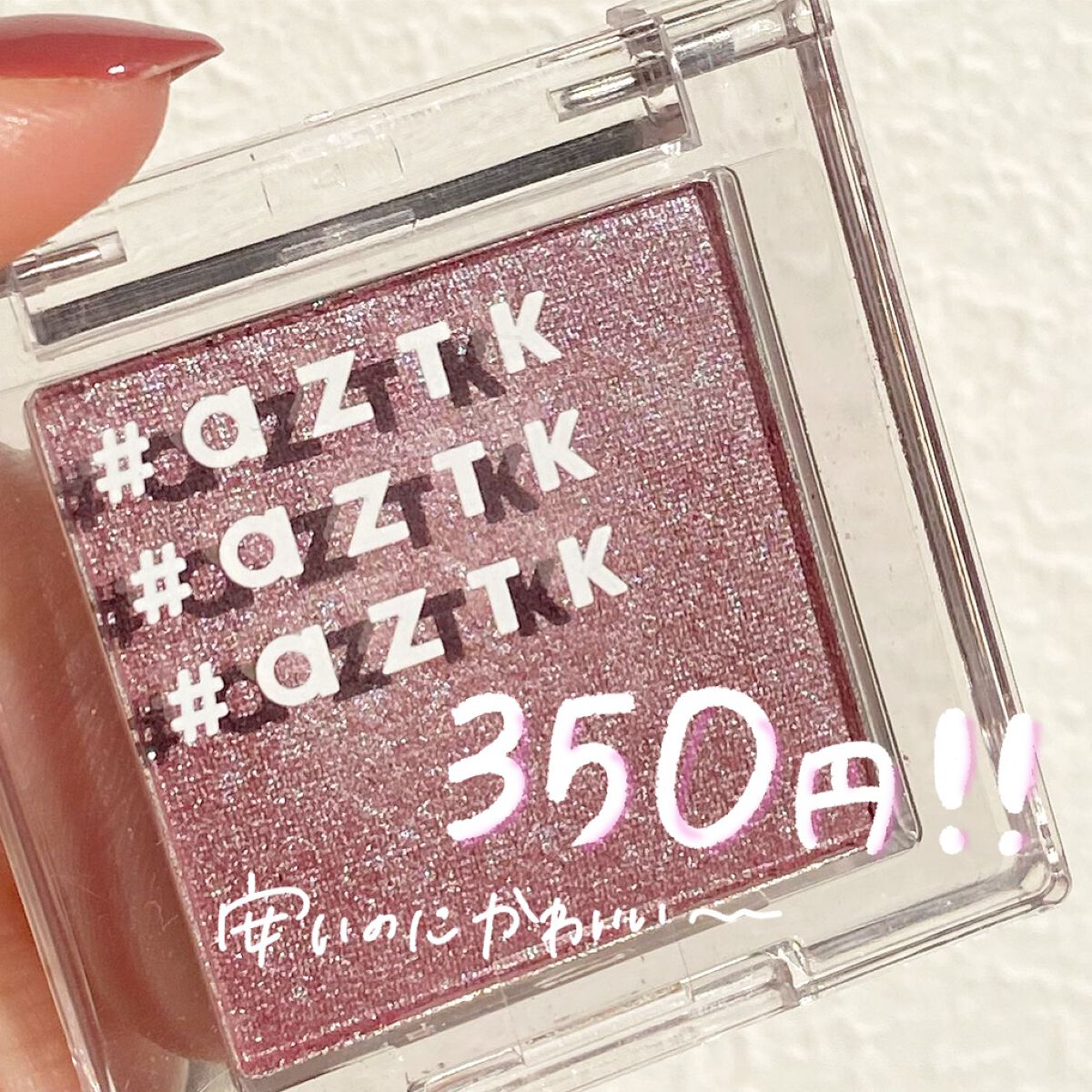 シングルアイシャドウ/aZTK/単色アイシャドウを使ったクチコミ（1枚目）