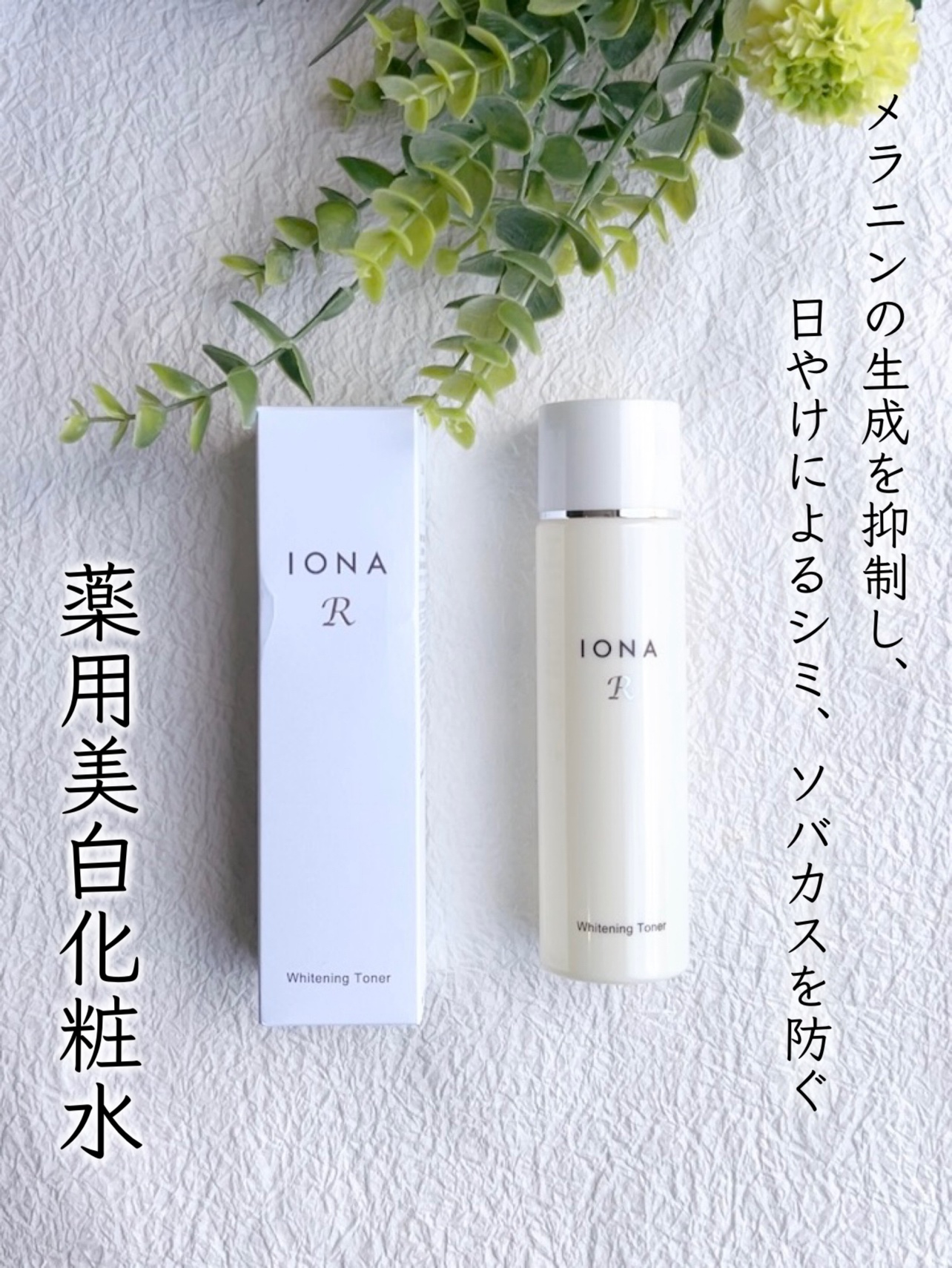 ホワイトニング トナー/イオナR (イオナアール)/化粧水を使ったクチコミ（1枚目）