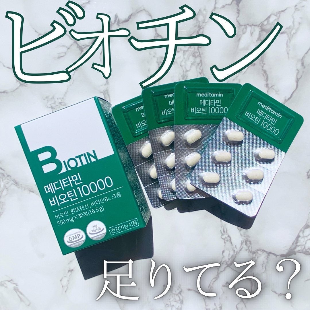BIOTIN/メディタミン/美容サプリメントを使ったクチコミ(1枚目)