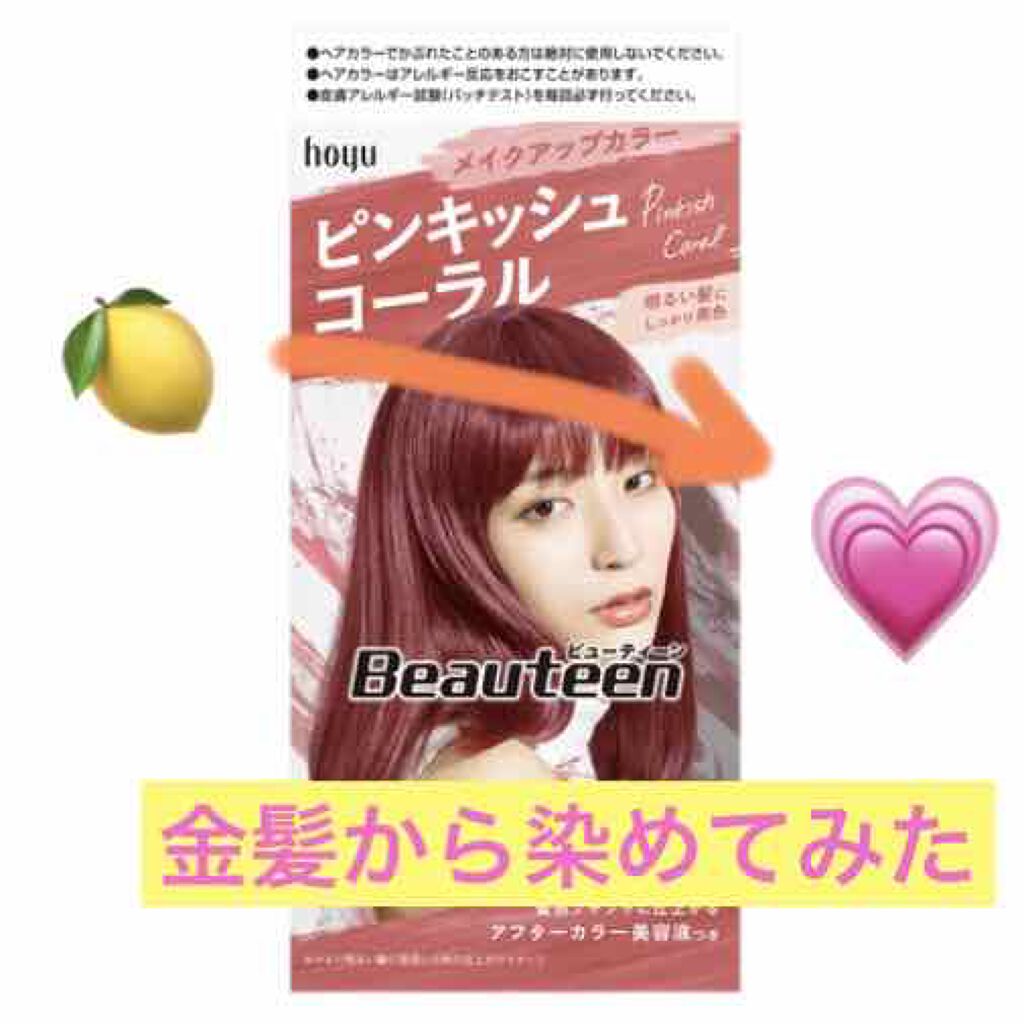 メイクアップカラー/ビューティーン/ヘアカラーを使ったクチコミ（1枚目）