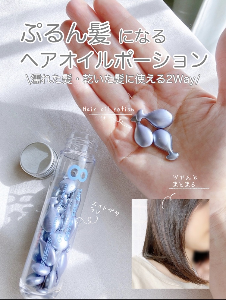ハイドロポーション 美容液ヘアオイル（アクアホワイトフローラルの香り） 500mg × 24個/エイトザタラソ/ヘアオイルを使ったクチコミ（1枚目）