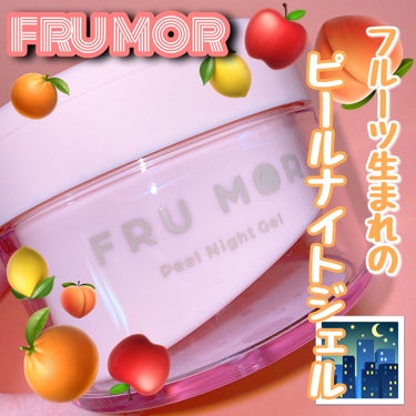 フルモア ピールナイトジェル/FRU MOR/フェイスクリームを使ったクチコミ（1枚目）