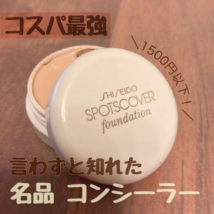 スポッツカバー ファウンデイション/SHISEIDO/クリームコンシーラーを使ったクチコミ(1枚目)