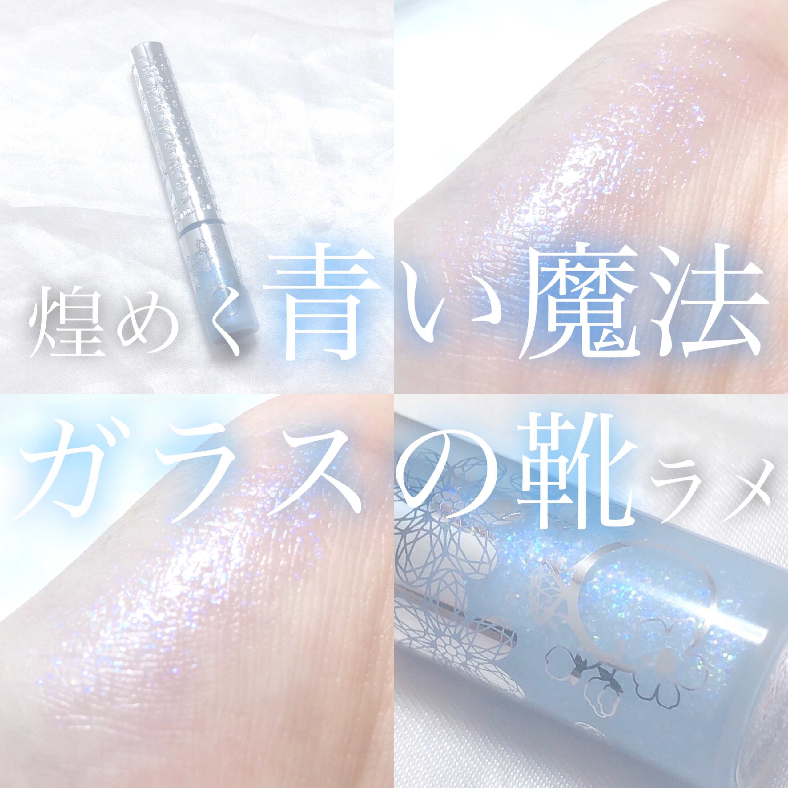 ジルスチュアート　アイダイヤモンド グリマー 08 something pure blue＜サムシングピュアブルー セント＞（限定色）/JILL STUART/グリッターを使ったクチコミ（1枚目）