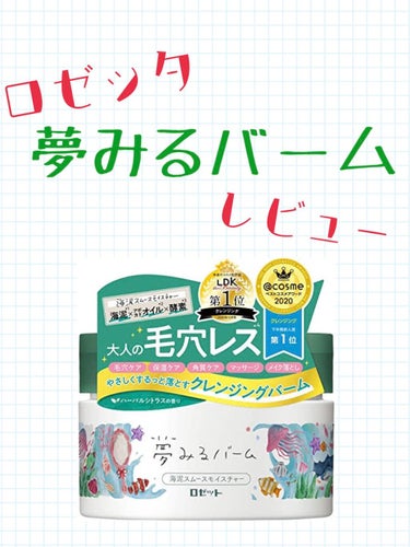 夢みるバーム 海泥スムースモイスチャー/ロゼット/クレンジングバームを使ったクチコミ（1枚目）