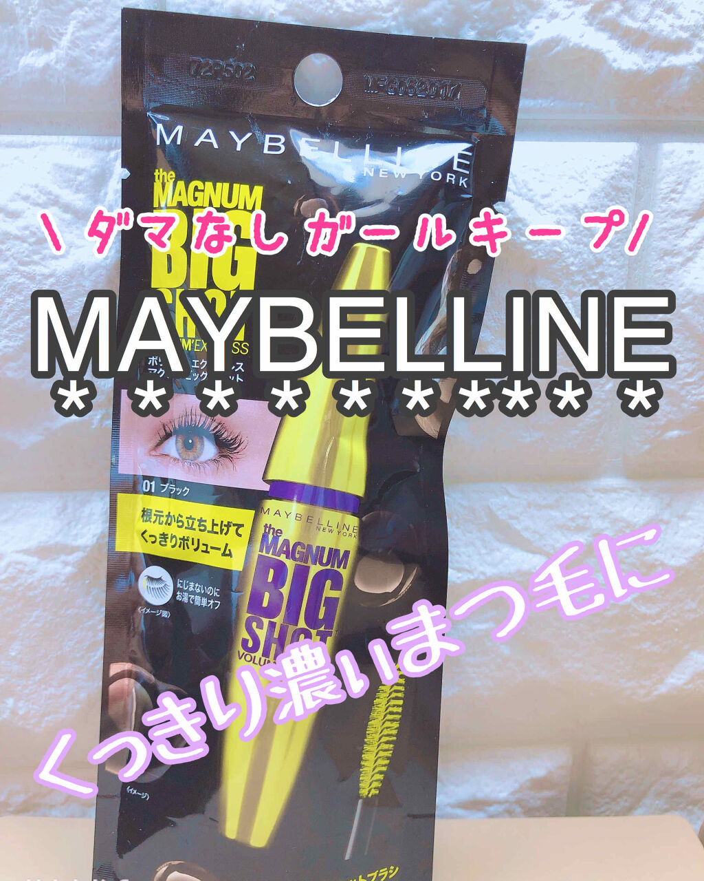 ボリューム エクスプレス マグナム ビッグショット 01 ブラック/MAYBELLINE NEW YORK/マスカラを使ったクチコミ（1枚目）