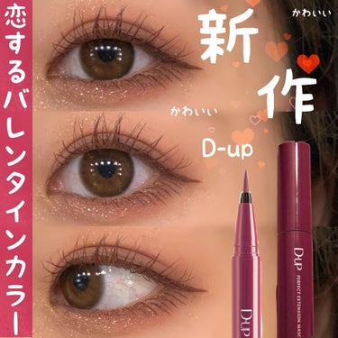 달🌙 on LIPS 「【本気で推してます💐D-up本気の新作！バレンタインにぴったり..」（1枚目）