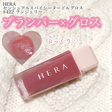 センシュアルスパイシーヌードグロス/HERA/リップグロスを使ったクチコミ（1枚目）