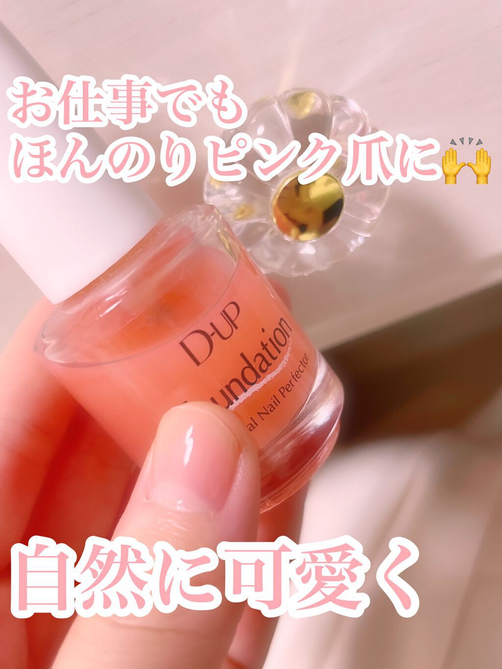 ディーアップファンデーション ナチュラルピンク/D-UP/ネイルベースコートを使ったクチコミ（1枚目）