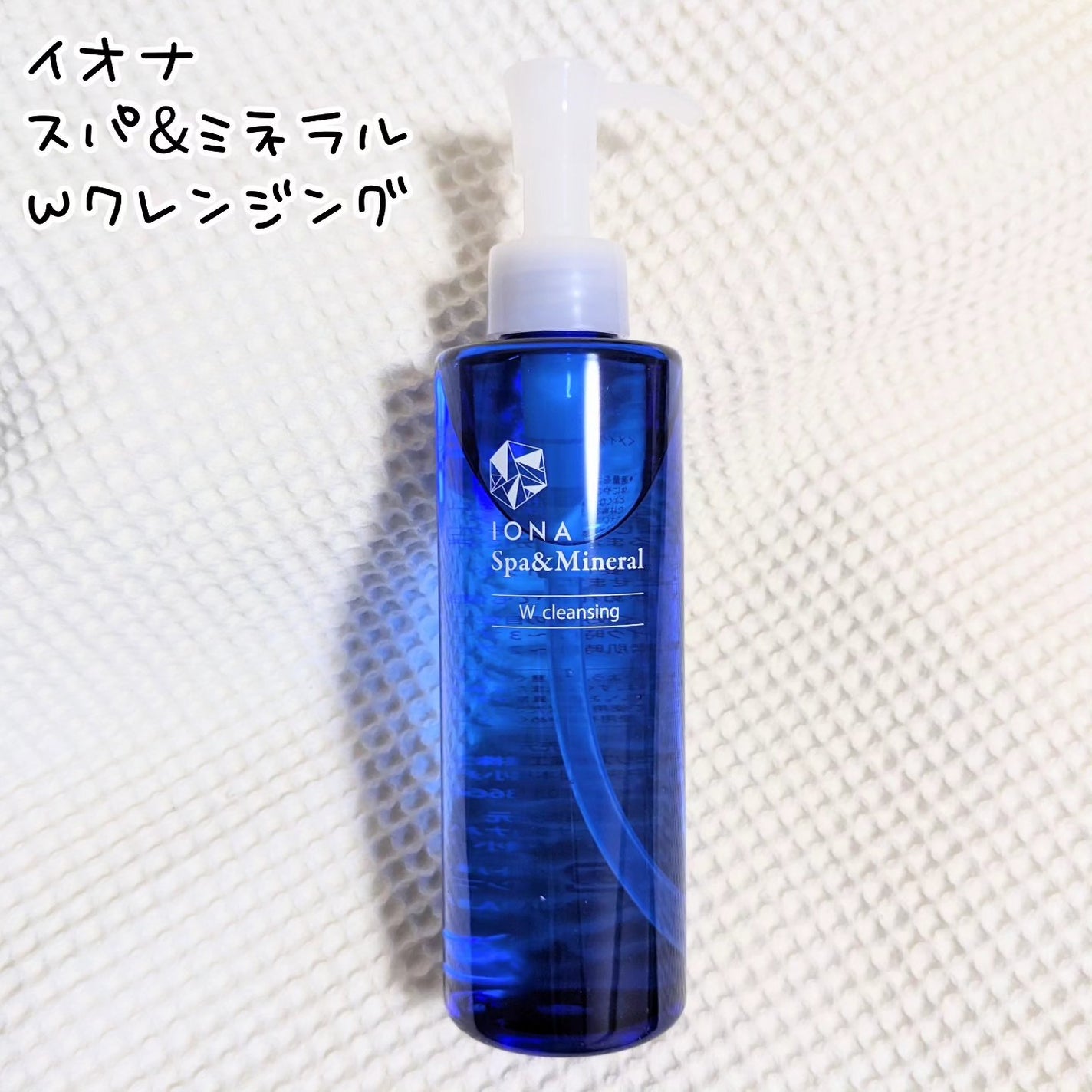 Wクレンジング /イオナ スパ&ミネラル/オイルクレンジングを使ったクチコミ(1枚目)
