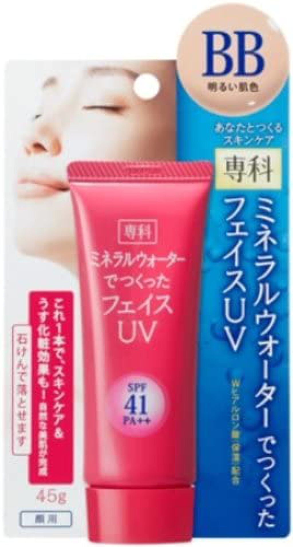 ミネラルウォーターでつくったフェイスUV 明るい肌色