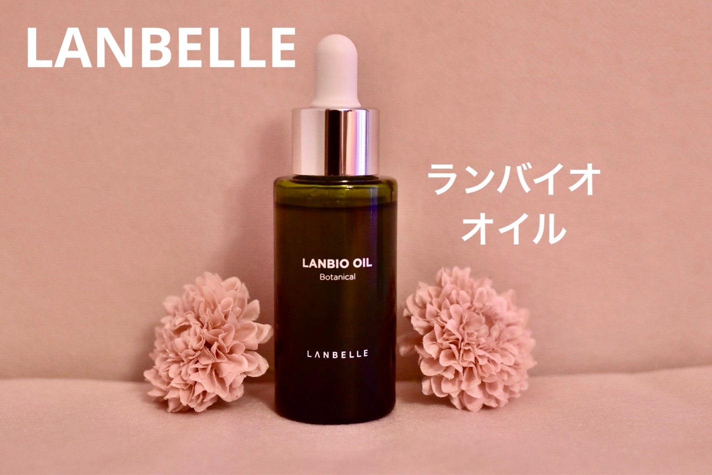 ランバイオオイル/LANBELLE/フェイスオイルを使ったクチコミ(1枚目)