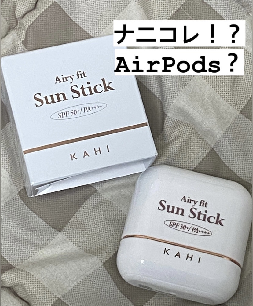 エアリーフィットサンスティック/KAHI/日焼け止めスティックを使ったクチコミ（1枚目）
