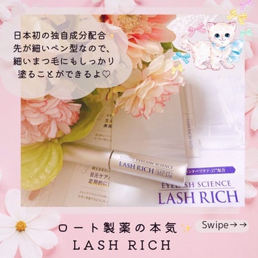 🌸ロート製薬本気開発✳︎まつ毛美容液🌸

ロート製薬
ラッシュ　リッチ
(@rohto_lashrich)

2.5ml(朝晩使用で1ヶ月)
Price :¥3,880
┈ ♡ ┈ ♡ ┈ ♡ ┈ ♡ 