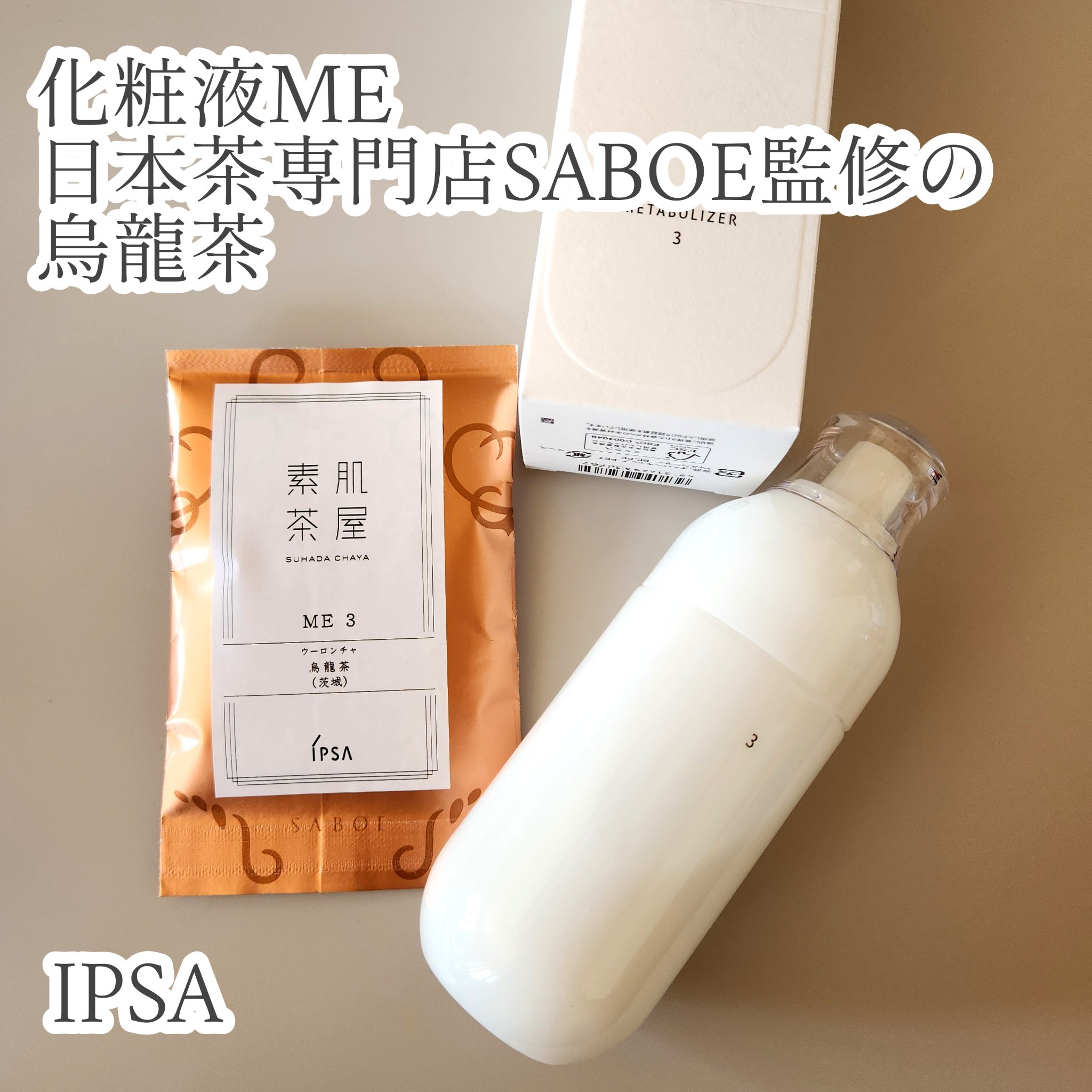 イプサ ＭＥ ３ 本体/IPSA/化粧水を使ったクチコミ（1枚目）