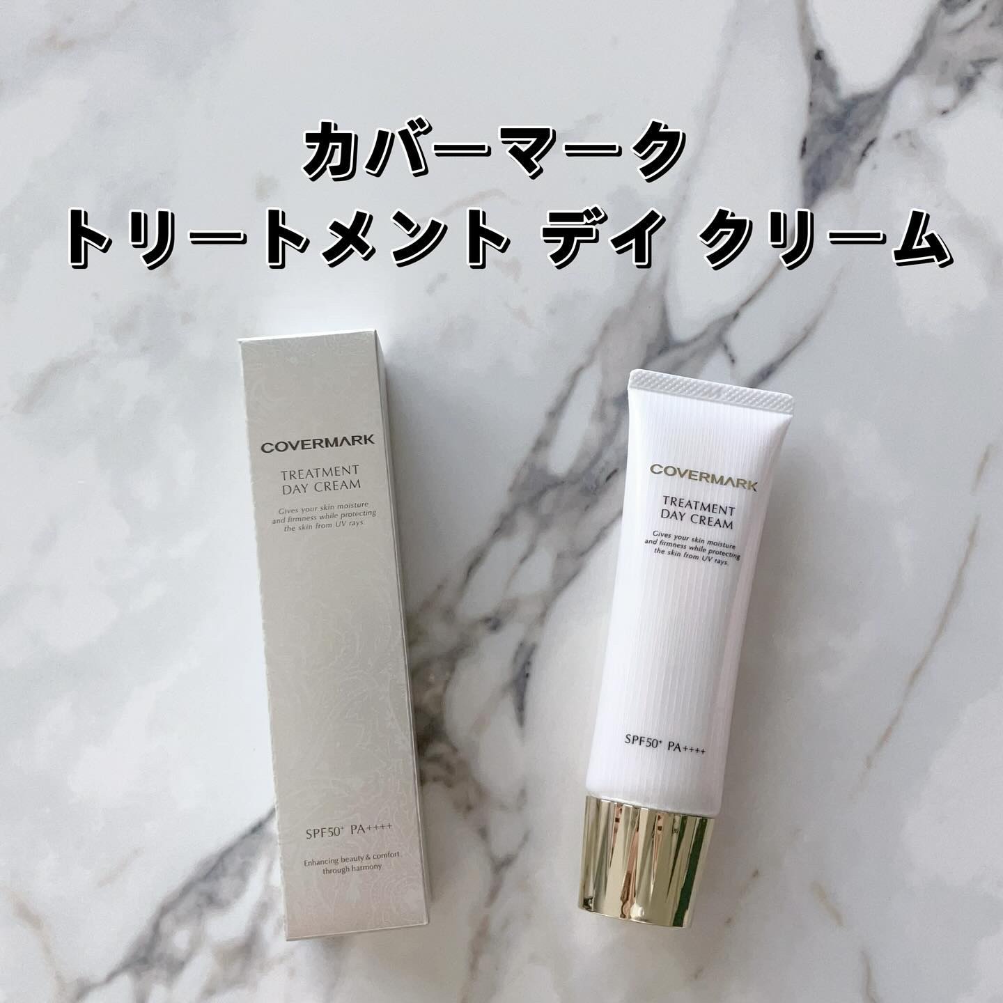 トリートメント デイ クリーム/COVERMARK/日焼け止めクリームを使ったクチコミ（2枚目）