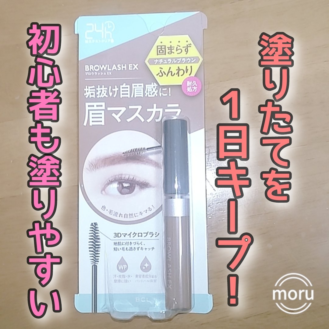 ブロウラッシュEX スタイリングアイブロウマスカラ  ナチュラルブラウン/ブロウラッシュ/眉マスカラを使ったクチコミ（1枚目）