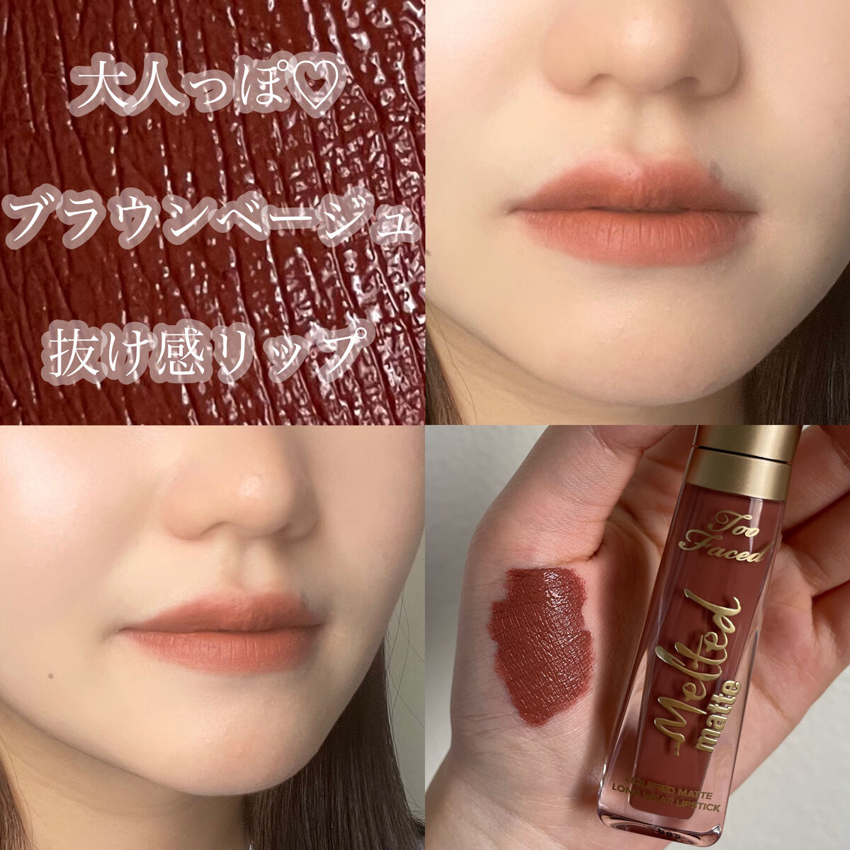 メルテッド リキッド マット ロングウェア リップスティック メイキン ムーブス（新色）/Too Faced/口紅を使ったクチコミ（1枚目）