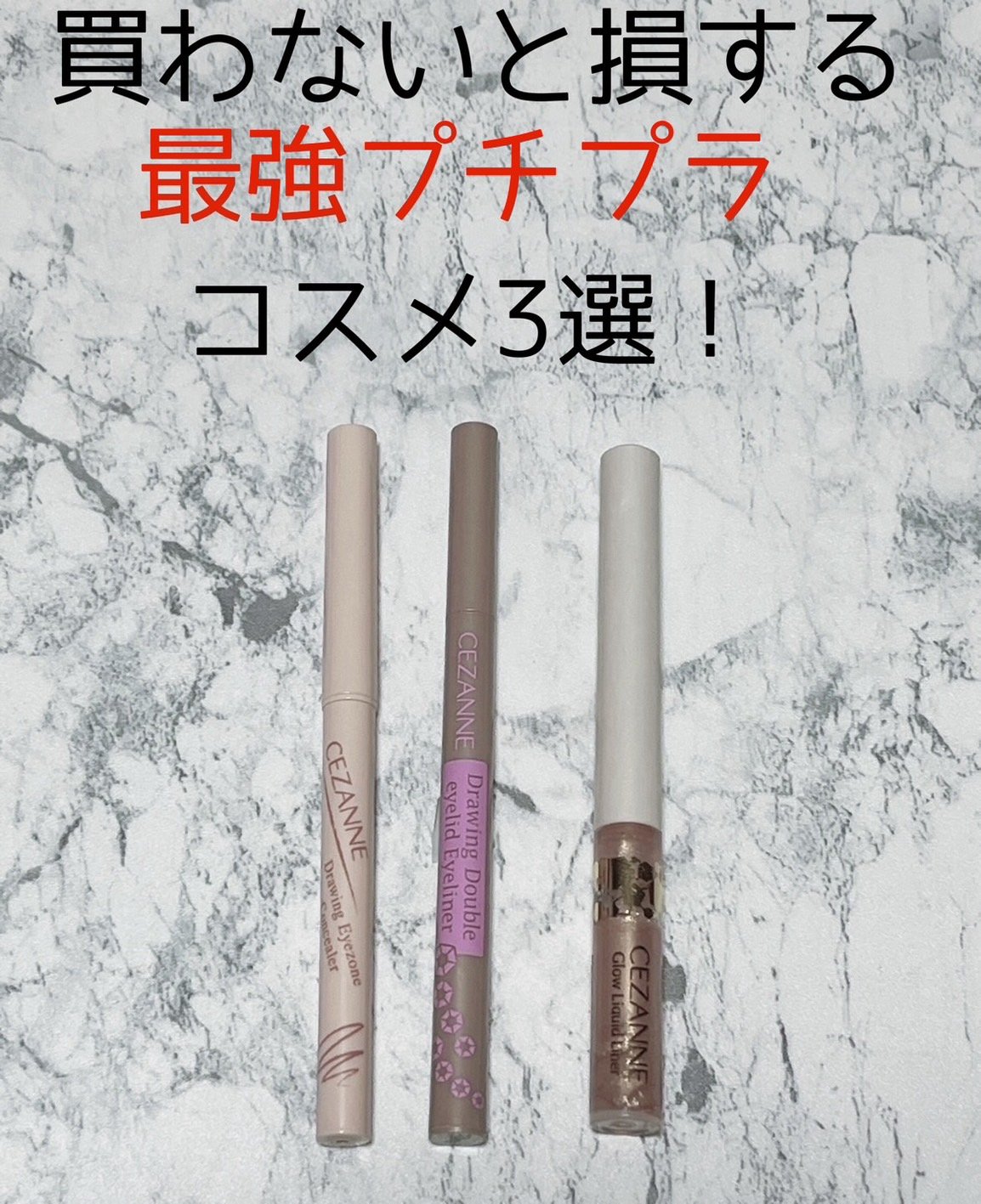 グロウリキッドライナー/CEZANNE/リキッドアイライナーを使ったクチコミ（1枚目）