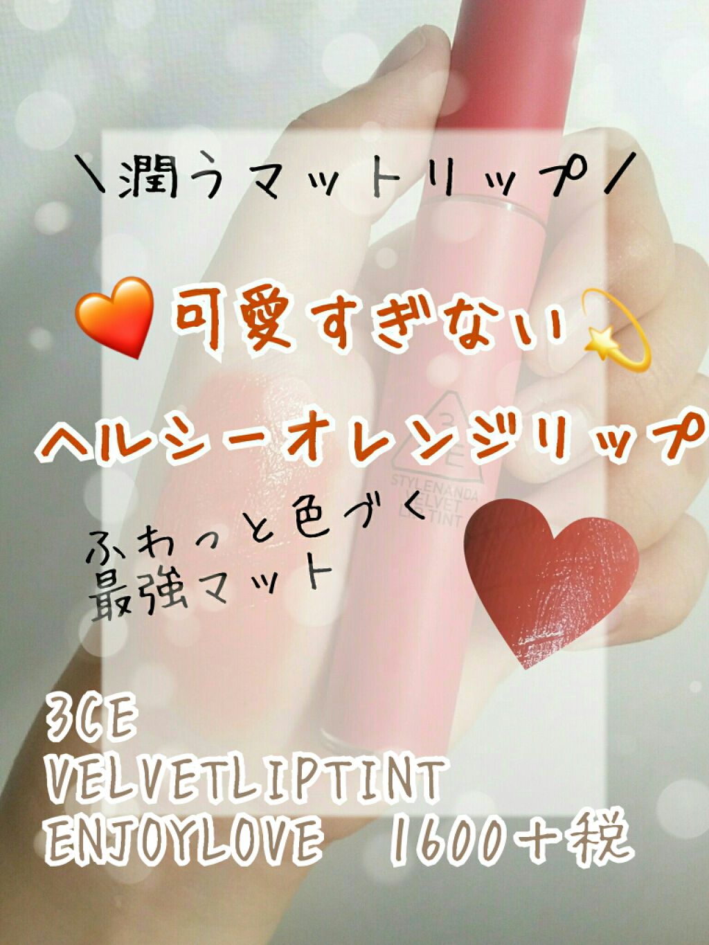 3CE ベルベット リップティント/3CE/リップティントを使ったクチコミ(1枚目)