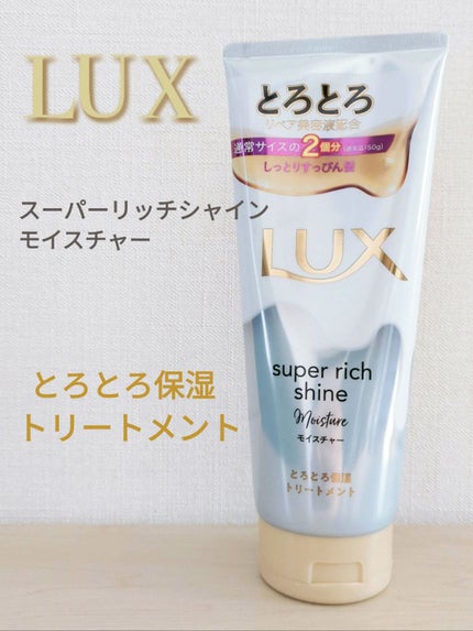 スーパーリッチシャイン モイスチャー とろとろ保湿トリートメント/LUX/洗い流すヘアトリートメントを使ったクチコミ(1枚目)