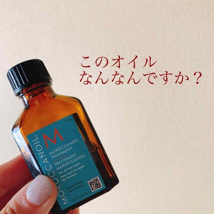 モロッカンオイル トリートメント/モロッカンオイル/ヘアオイルを使ったクチコミ(1枚目)