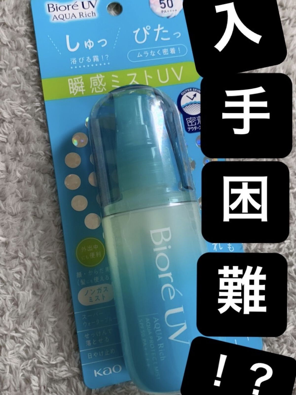 ビオレUV アクアリッチ アクアプロテクトミスト/ビオレ/日焼け止めミスト・スプレーを使ったクチコミ（1枚目）