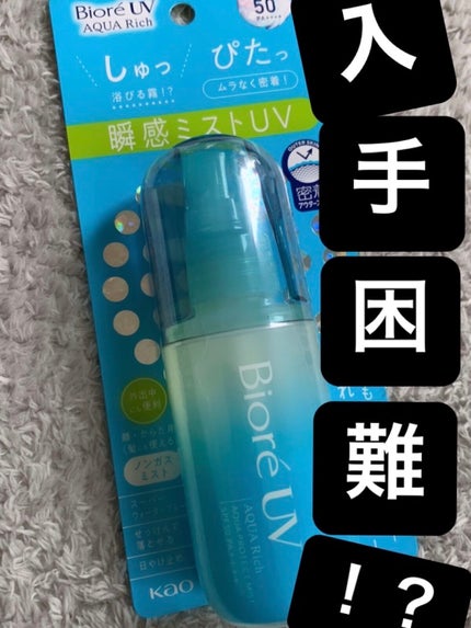 ビオレUV アクアリッチ アクアプロテクトミスト/ビオレ/日焼け止めミスト・スプレーを使ったクチコミ(1枚目)